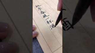 用笔如鱼得水，出神入化，书法作品欣赏知行合一，书法艺术，字很漂亮，，