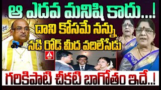 ఆ ఎదవ మనిషి కాదు...గరికిపాటి చీకటి బాగోతం ఇదే..! | Garikapati First Wife Sensational Video Release