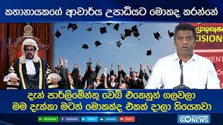 කතානායකගේ ආචාර්ය උපාධියට මොකද කරන්නේ...