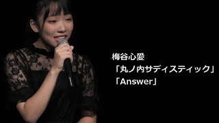 梅谷心愛「丸ノ内サディスティック」「Answer」東京アイドル劇場mini YMCAスペースYホール 2021/8/28