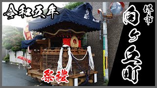 【泉州だんじり祭】堺市 向ヶ丘町 祭禮(令和5年10月1日)