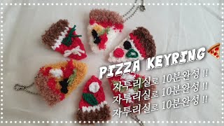 crochet tutorial | 뜨개 피자키링🍕 자투리실로 10분만에 만들어요 _!!!!!💖🍕💖 #뜨개피자 #자투리실 #피자키링 #뜨개키링 #키링만들기 #코바늘diy