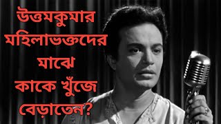 সাফল্যের চূড়ায় থেকেও মহানায়ক উত্তমকুমার কেন কষ্ট পেতেন? চিঠিতে কাকে খুঁজতেন? Uttamkumar biography