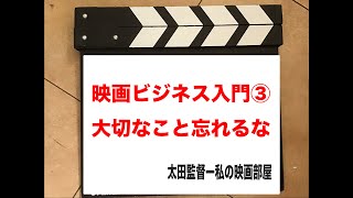 (437)映画ビジネス入門③＝大切なことを忘れてはいけない！