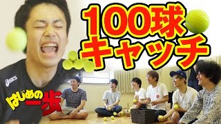 【フィッシャーズ ✕ カリブラ】はじめの一歩　罰ゲームあり！テニスボール100球キャッチチャレンジ！