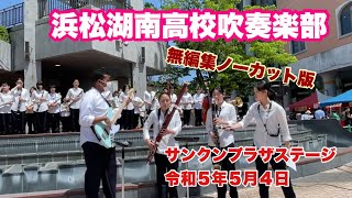 浜松湖南高校吹奏楽部　無編集ノーカット版　アクトシティサンクンプラザステージ　令和５年５月４日