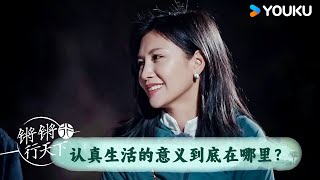 认真生活的意义到底在哪里？ | 锵锵行天下 第三季 | 优酷纪实人文 YOUKU DOCUMENTARY