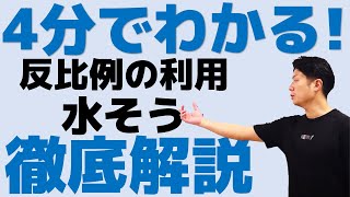 【旧ver.】4分でわかる！反比例の利用(水そう)について徹底解説します！中1数学