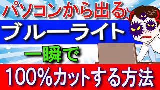 パソコンから出るブルーライトを一瞬で１００％カットする方法【知らなきゃ損】