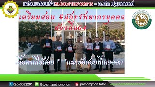 เตรียมสอบท้องถิ่น |ตำแหน่งนักทรัพยากรบุคคล