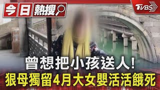 曾想把小孩送人! 狠母獨留4月大女嬰活活餓死 ｜TVBS新聞 @TVBSNEWS01