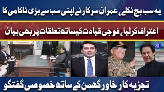 Civil Military Relation is Exemplary | PM Imran Khan Exclusive Talk with Khawar Ghumman