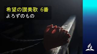 希望の讃美歌 6番 「よろずのもの」- Hymns of Hope / Come Thou Almighty King (歌詞付き/カラオケ)