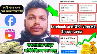 ফেসবুক একাউন্ট থাকলেই ইনকাম এখন।Big Facebook Update News.