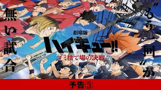 『劇場版ハイキュー!! ゴミ捨て場の決戦』予告③ ｜2月16日（金）公開！【非公式】