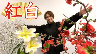 【祝】紅白で豪華なお正月花！！今年一年の感謝の気持ちを込めて。【生け花】