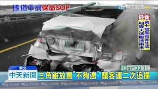 20190731中天新聞　國道擦撞「坐車上等」　客運不察高速追撞