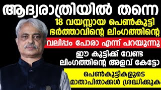 ആദ്യരാത്രിയിൽ 18 വയസ്സായ പെൺകുട്ടി പറഞ്ഞത് കേട്ടാൽ ഞെട്ടും | sexual health tips |Dr Ajayan Varughese