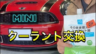 MINIのクーラント交換する動画です。Ｒ56　クーパーＳ