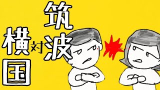 筑波大学と横浜国立大学はどちらがイケてる？受験生親世代の意見あり #鈴木さんちの貧しい教育 #横浜国立大学 #筑波大学