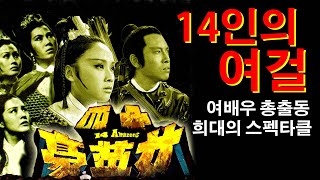 영화해설008-14인의 여걸 (十四女英豪.Fourteen Amazons.1972) 서하와의 전투에 나선 양씨 가문 여성들의 대활약. 능파, 리칭, 하리리, 정패, 왕평, 악화,나열