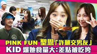 PINK FUN聖恩「許願交男友」　KID爆她食量大：差點被吃垮 ｜ 星光雲！RUN新聞 KID 峮峮 聖恩 Nicole 同理