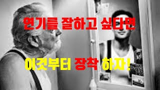 [연기 잘하는 방법] 연기를 잘하기 위해 이건 필수적으로 알고 갑시다!!