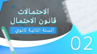 الاحتمالات02:قانون الاحتمال ثانية ثانوي