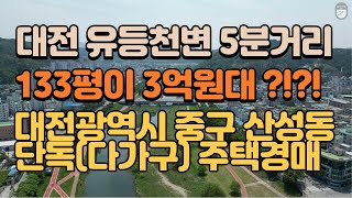 대전 중구 산성동 133평 대지 2층 단독주택(다가구) 경매물건 임장활동