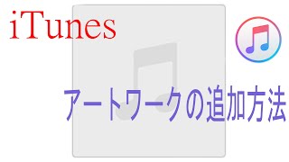 iTunesのアートワークが表示されないときの対処方法！