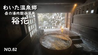 Japanese hot springs: Luxurious private baths while watching the snow