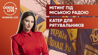 Акція протесту Нацкорпусу / Рятувальники придбають нове судно