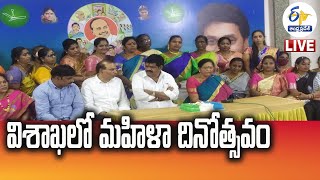 విశాఖ లో మహిళా దినోత్సవంలో మంత్రి ముత్తంశెట్టి శ్రీనివాసరావు | Womens Day Celebrations at Vizag LIVE