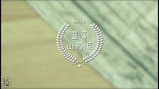 Daddy cooking 让宝宝眼睛更明亮 蓝莓山药泥 20 高清