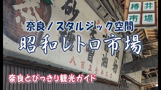 【奈良観光】奈良観光の穴場　奈良ノスタルジック空間　奈良に今も残る昭和レトロ市場　椿井市場　昭和の市場へタイムスリップ　創業50年の奈良を代表する町中華　大廣　冷めても美味しい焼き鳥【椿井市場】