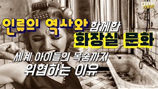 중세시대 화장실 문화에서 우리나라 까지 아직도 위협받고 있는 세계의 화장실의 문화       #중세시대 #화장실문화 #인간의역사