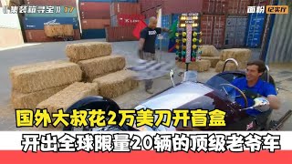 国外大叔花2万美刀开盲盒，竟然开出全球限量20辆的顶级老爷车！