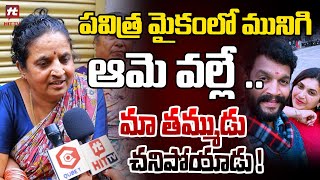 ఆ పవిత్ర వల్లే ..మా తమ్ముడు చనిపోయాడు!||Serial Actor Chandu Sister Shocking comments @HITTVOFFICIAL