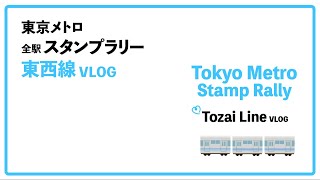 【東京メトロ 全駅スタンプラリー】東西線編　スタンプラリーをしつつ スタンプの絵柄の街並みなどを実際に見に行く/ 駅アート/ ご飯/他