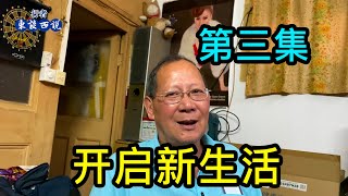 「第三集」拆遷了，上海爺叔準備搬到浦東，和交往5年的女友開啟新生活