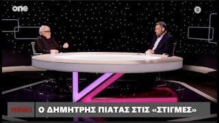 O Δημήτρης Πιατάς στις «Στιγμές» με τον Μάνο Νιφλή | One Channel