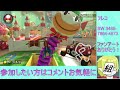 【参加型】マグマちゃんのマリオカート8dxをプレイするとして【野良部屋】