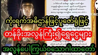 ကိုးရက်အဓိဌာန်ဖြင့်ရွတ်ဖတ်ပူဇော်ရုံနှင့်ရွှေငွေများအလျှံပယ်ပေါကြွယ်ဝသည့်တန်ခိုးကြီးဂါထာတော်