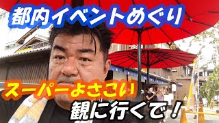 都内イベントめぐり その弐 朝食は【豊洲市場】原宿表参道元氣祭【スーパーよさこい2024】【花の慶次 原画展】・・・の巻・・・HKG-366