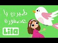 Tiri Tiri Ya 3asfoura (Fly Bird) 🕊️ Lila TV