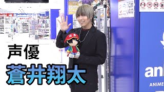 蒼井翔太、声優界での立ち位置について語る「いろんなものにチャレンジしていると思う」