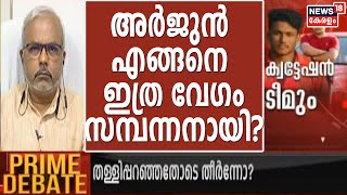 ഒരു കൂലിപ്പണിക്കാരന്റെ മകനായ അർജുൻ എങ്ങനെ ഇത്ര വേഗം സമ്പന്നനായി? - A Sajeevan