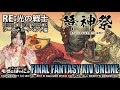 🐤 ff14シーズナル 🐸 2019年「降神祭」re 光の戦士外伝 ファイナルファンタジーxiv 【もずとはゃにぇ】