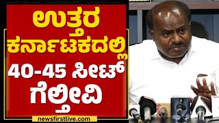 HD Kumaraswamy : ಉತ್ತರ ಕರ್ನಾಟಕದಲ್ಲಿ 40-45 ಸೀಟ್ ಗೆಲ್ತೀವಿ | 2023 Election | @newsfirstkannada