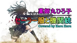 『セーラー服と機関銃』薬師丸ひろ子【Covered by Karu Karu】歌ってみました。